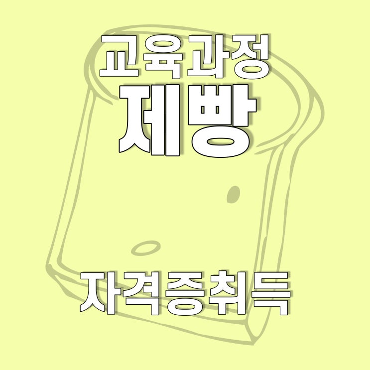  광주, 전남 제빵기능사(이론+실기) 취득과정, 호남직업전문학교에서!