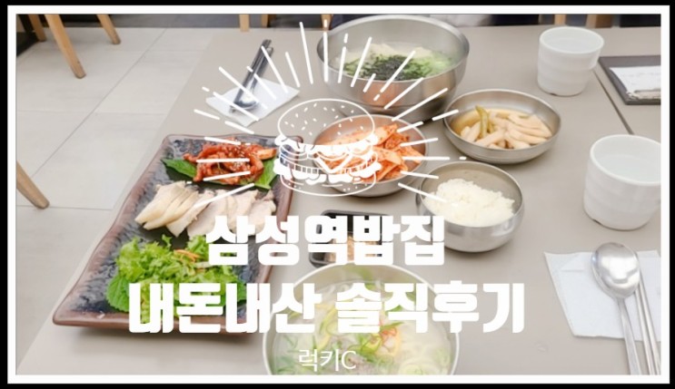 코엑스맛집, 삼성역밥집 내돈내산 솔직후기