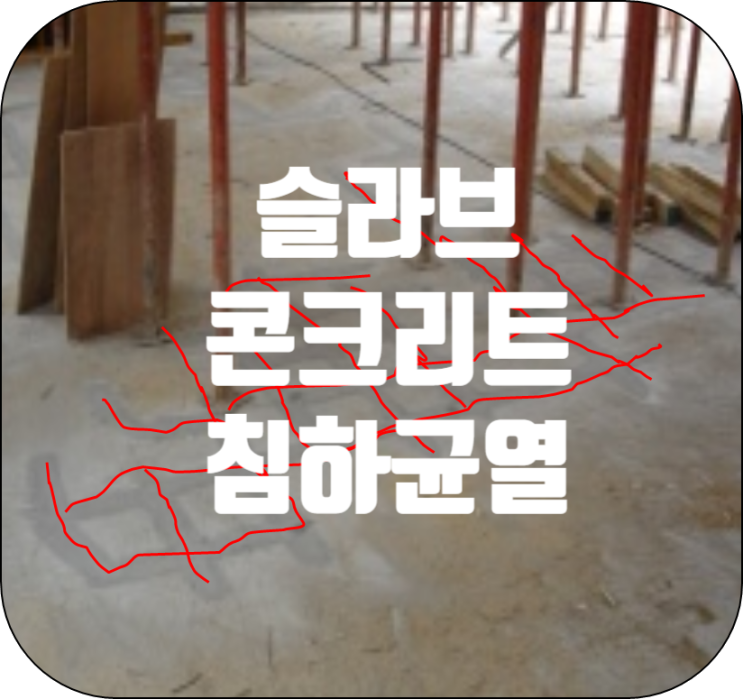 콘크리트 침하균열(Settlement Crack) 콘크리트 침하균열(Settlement Crack)