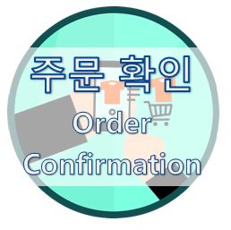  07-3. [영어 이메일] 주문 확인 (Order Confirmation)