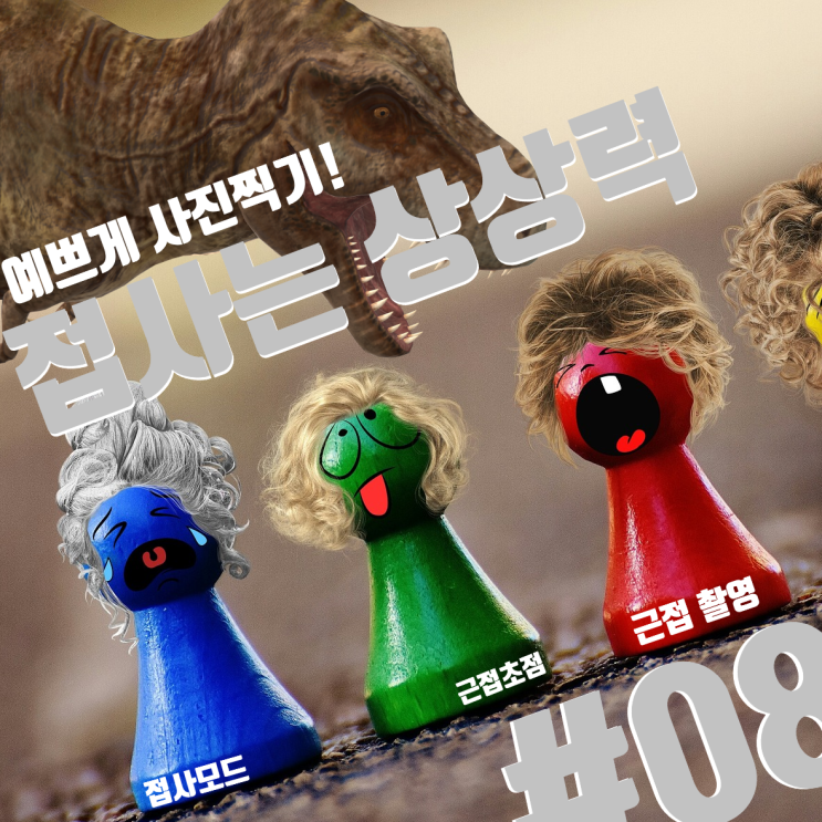  접사 모드, 근접 촬영으로 재미난 사진 찍기! 재미난 접사촬영의 세계~사진 예쁘게 찍기#08