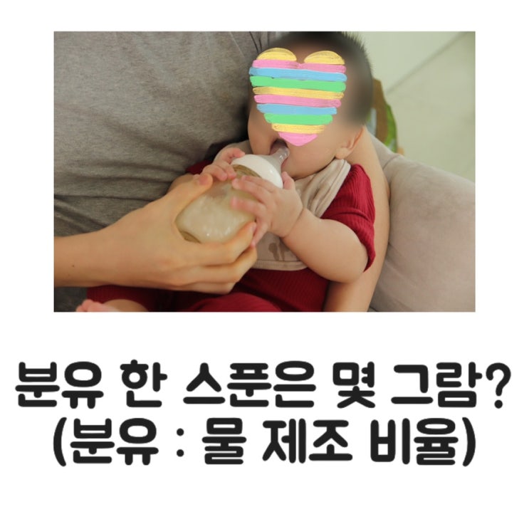 [정보] 분유 한 스푼이 몇 그람인가요? (분유 스푼 용량)/분유랑 물 제조 비율