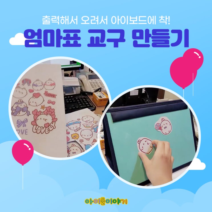 아이들이야기/엄마표교구 특허 받은 아이페이퍼로 만들어보세요
