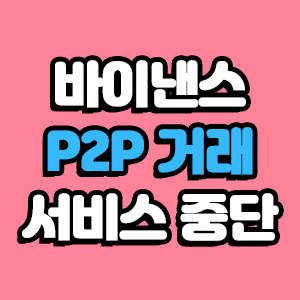  바이낸스 P2P 거래 막힘 한국어 서비스 중단