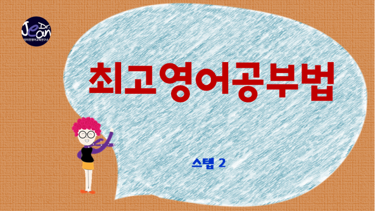  최고영어공부법 스텝 2
