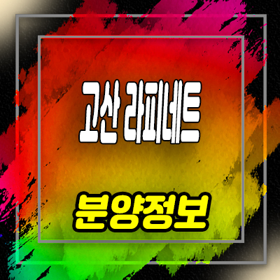  의정부 고산지구 고산라피네트 오피스텔 고산동 1.5룸,투룸 분양가 및 잔여호실 안내