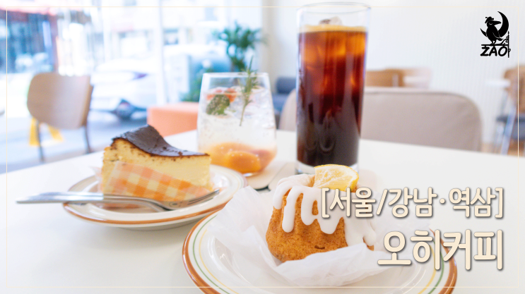  역삼디저트맛집 / 디저트 덕후가 찾은 디저트맛집, 오히커피