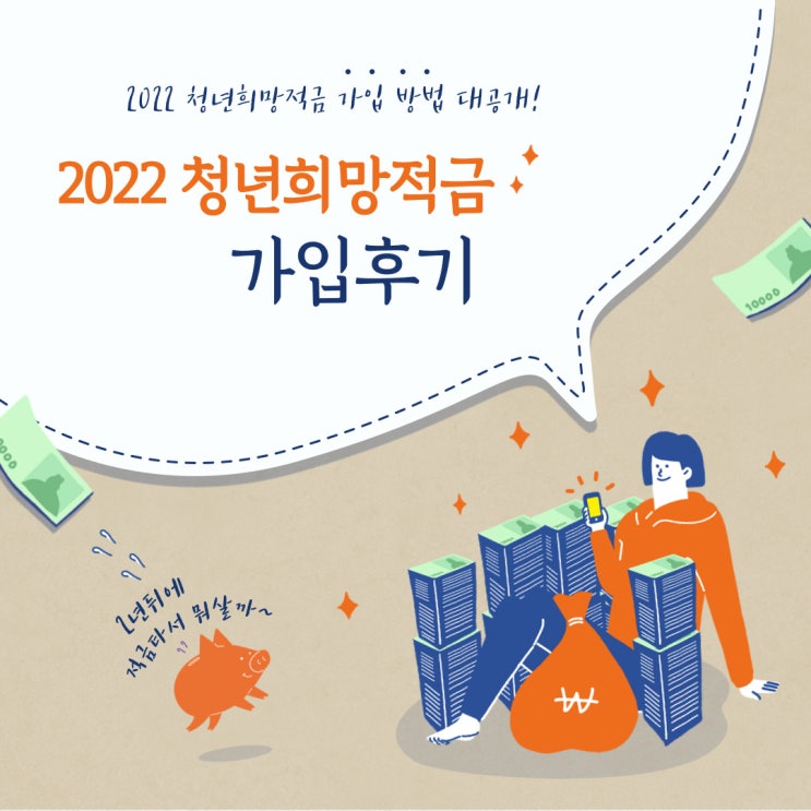 "2022년 청년희망적금" 가입 정보 공유 (어느 은행이 유리할까?) "2022년 청년희망적금" 가입 정보 공유 (어느 은행이 유리할까?)