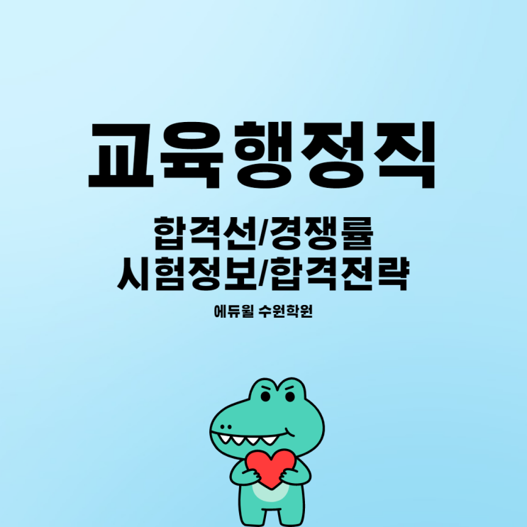  2022교육행정직 시험정보/교육행정직 경쟁률, 합격선, 시험일정[영통3동공무원학원,수원화성공무원학원]