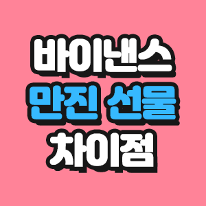  바이낸스 마진 선물 차이점