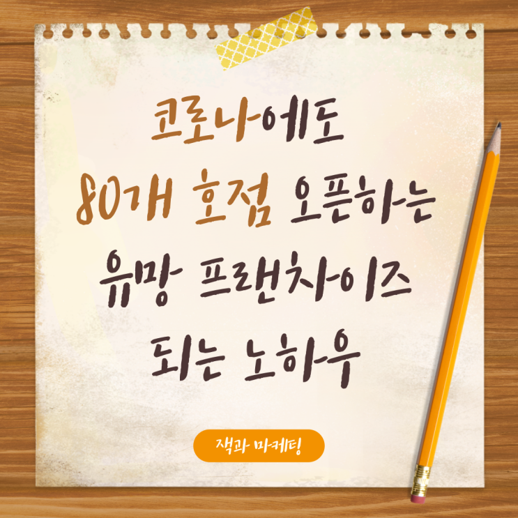  유망프렌차이즈 아이템으로, 코시국에도 80호점까지 오픈하는 비결