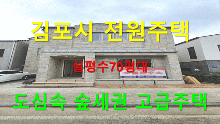  김포시 전원주택 운양역10분 도심속 숲세권 고급주택
