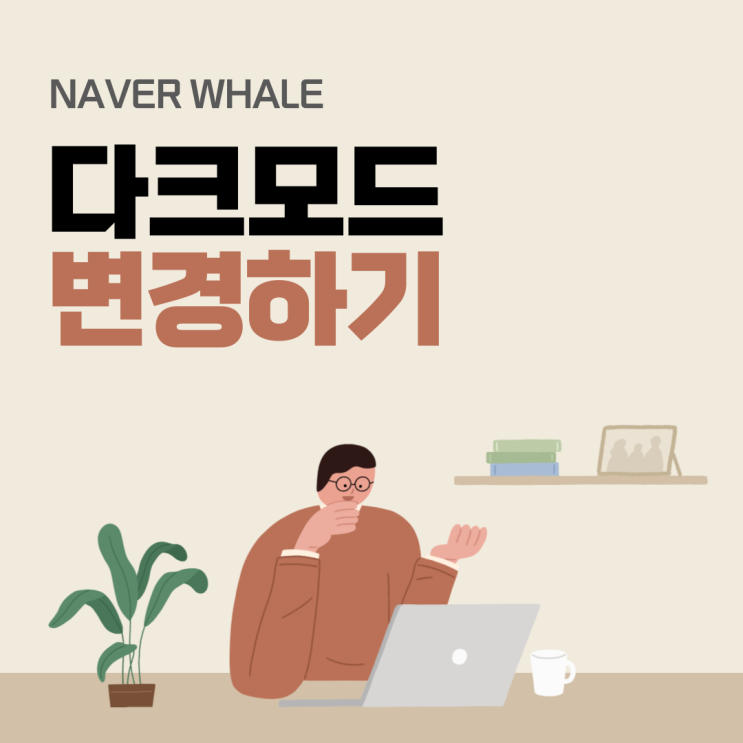  네이버 웨일 다크모드 변경하기