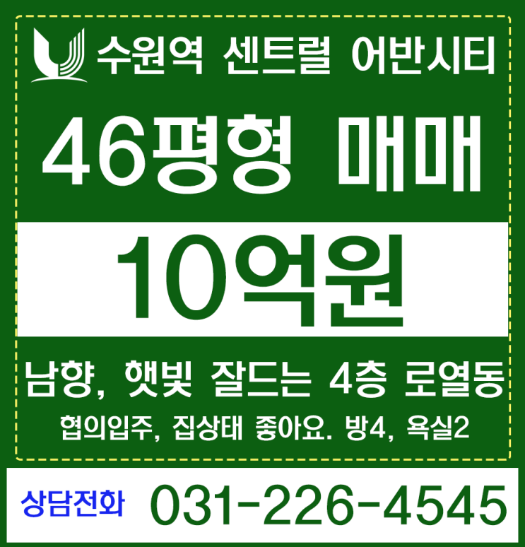  수원역 아파트 46평 매매, 수원역센트럴어반시티 46평 매매,세류동 아파트 46평 매매