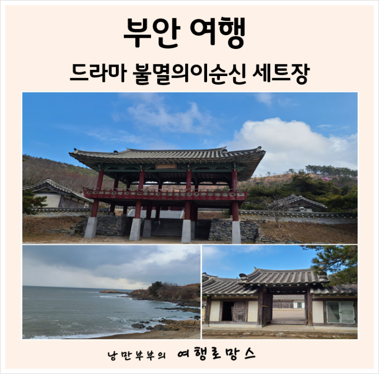  부안볼거리]드라마 불멸의 이순신 세트장 꼭 다녀가세요!