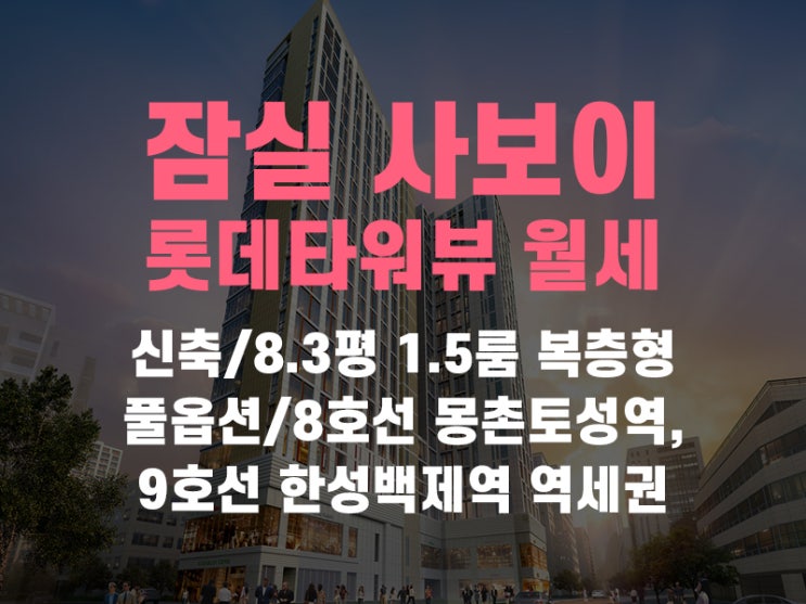  송파구 방이동 잠실 사보이시티 오피스텔 롯데타워뷰 업무용 월세 물건 소개해드려요(통유리, 복층, 역세권)