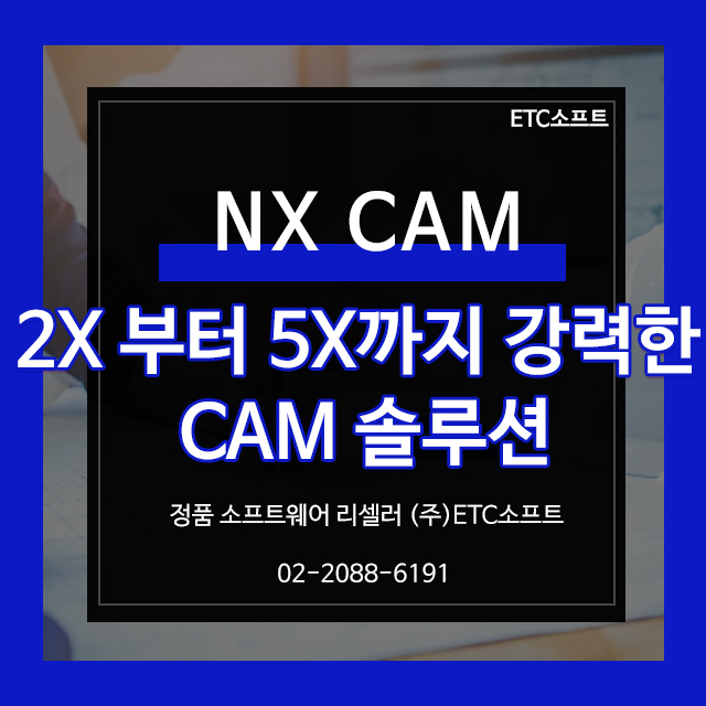 [NXCAM] 2축부터 5축까지 강력한 CAM프로그램