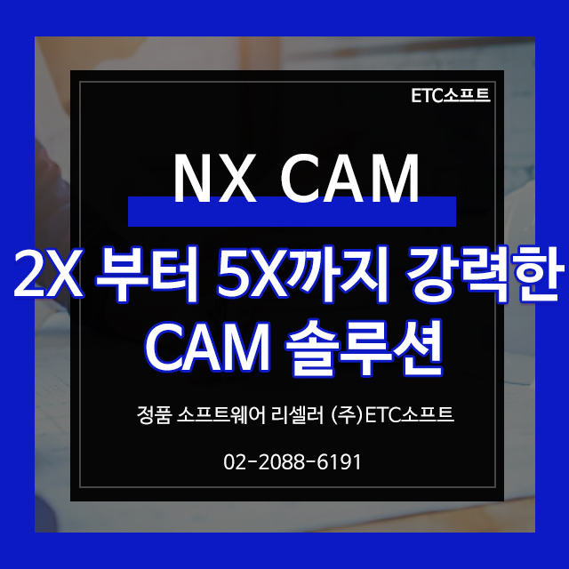  [NXCAM] 2축부터 5축까지 강력한 CAM프로그램