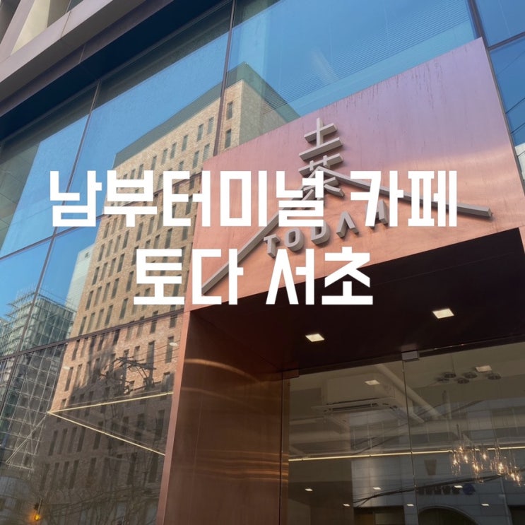  남부터미널 카페 토다 서초 베이글 맛집