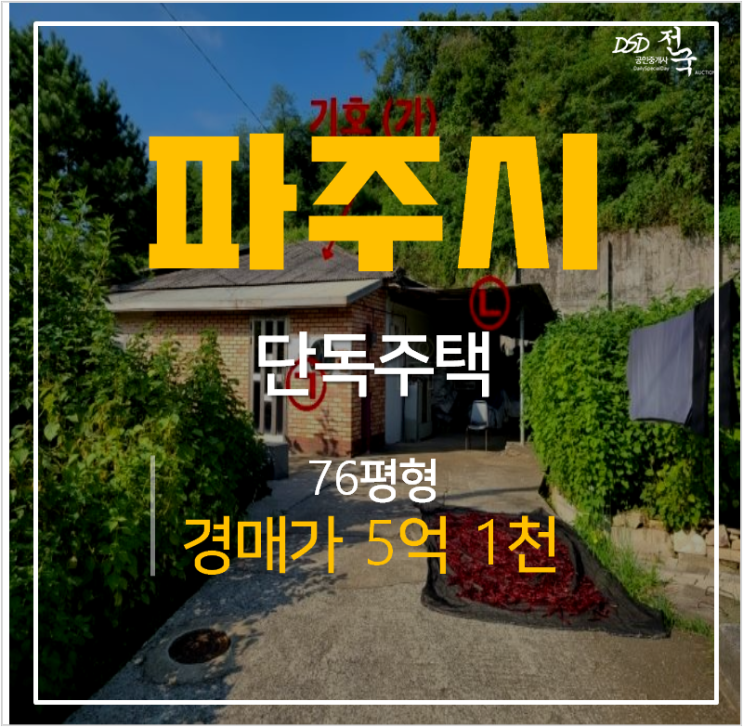 파주농가주택, 파주전원주택 76평 , 농지 248평 5억대 경매