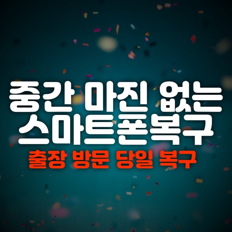  부산 휴대폰데이터복구 파손 침수 / 고장폰 메인보드복원 실력자