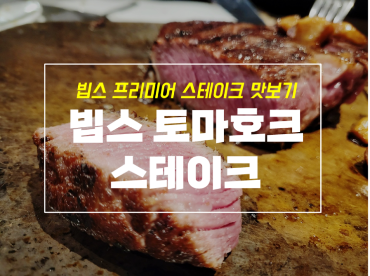  빕스 토마호크 스테이크 대구수성교점 먹고 왔어요