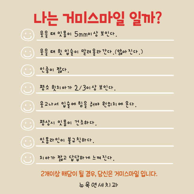  강남역 잇몸성형 잘하는 치과는? 뉴욕연세치과에서 알려주는 Q&A 첫번째 : 거미스마일