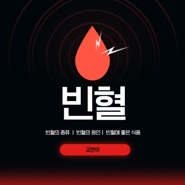  빈혈 종류 철결핍성 악성 속발성 재생불량성 원인과 증상 ft. 빈혈에 좋은 식품