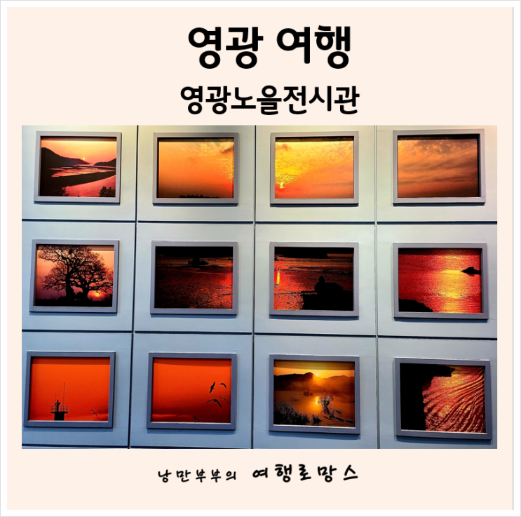  영광 가볼만한곳::주말가족여행은 어디?백수해안도로 영광노을전시관