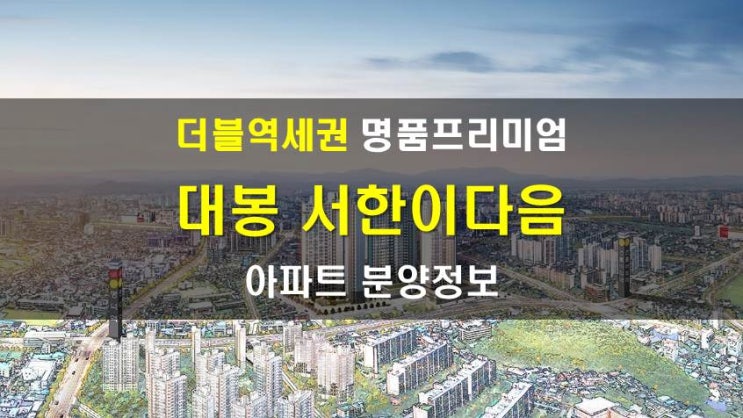 대구아파트분양 중구 대봉서한이다음 분양정보