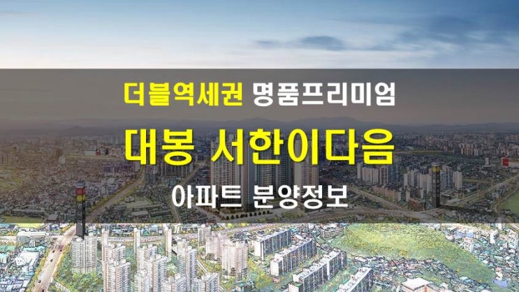  대구아파트분양 중구 대봉서한이다음 분양정보