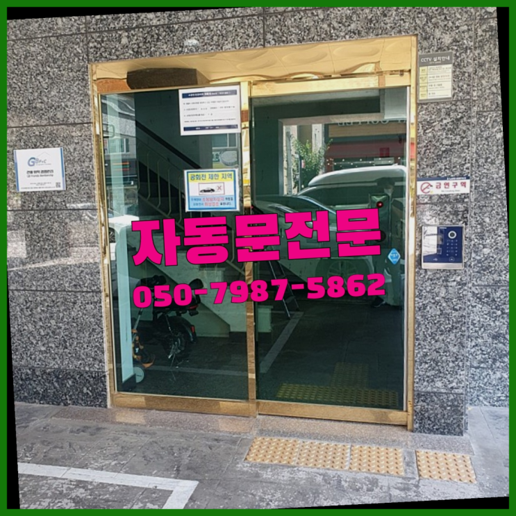  명일1동 빌라자동문수리업체 자동문수리/설치/AS 초대박!!!