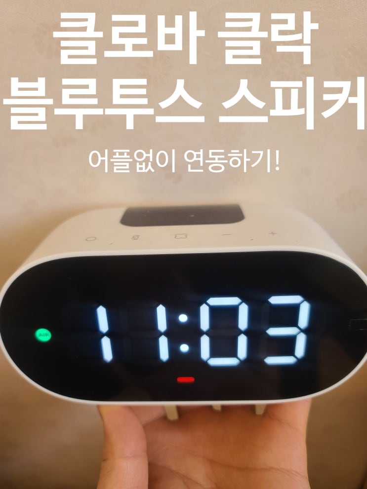  클로바 클락 블루투스 스피커 어플없이 연결하는법
