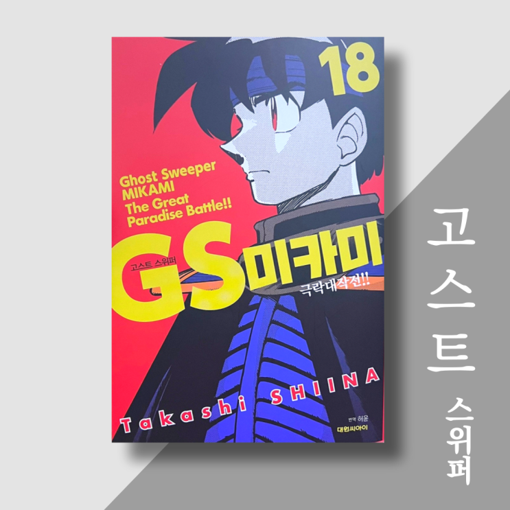  <만화책 리뷰> GS미카미 극락대작전 18권 | 대원씨아이