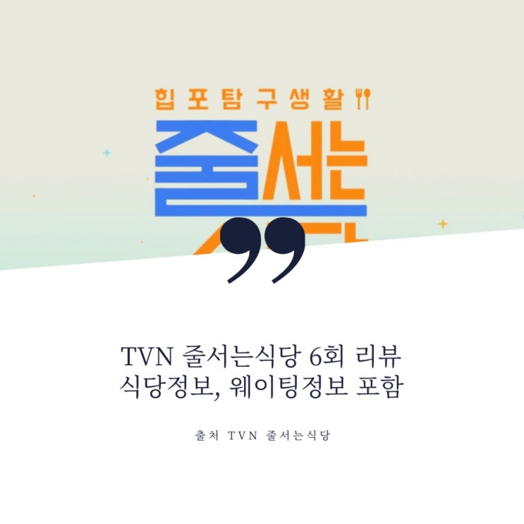  TVN 줄서는식당 6회 리뷰 (식당 및 웨이팅 정보, 7회 예고 포함)
