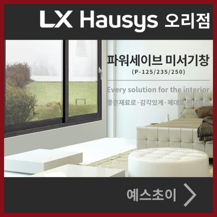 LX지인 내창(방창) 파워세이브 미서기창 P-125/235/250