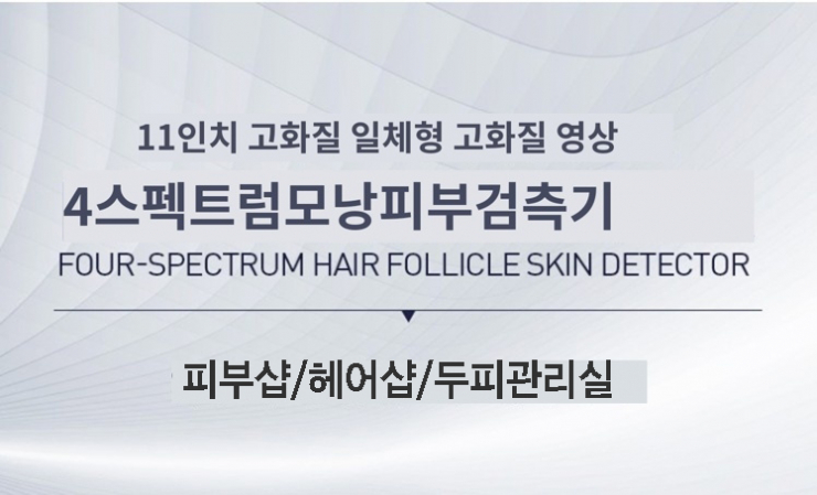  스코프코리아 모발 진단기 두피 분석기 피부 측정기 현미경,11인치