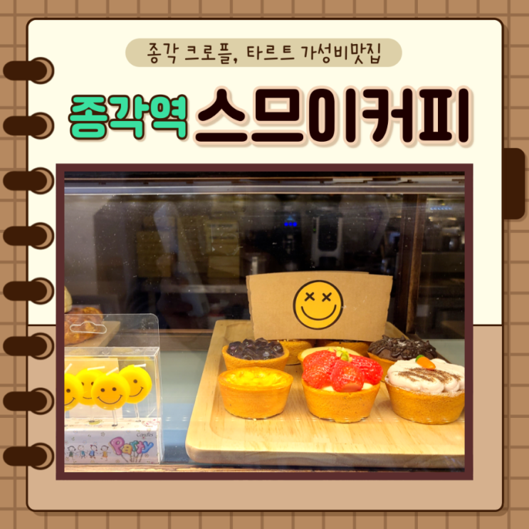 종각)종각역카페, 타르트 크로플맛집 가성비 스마일 스므이커피