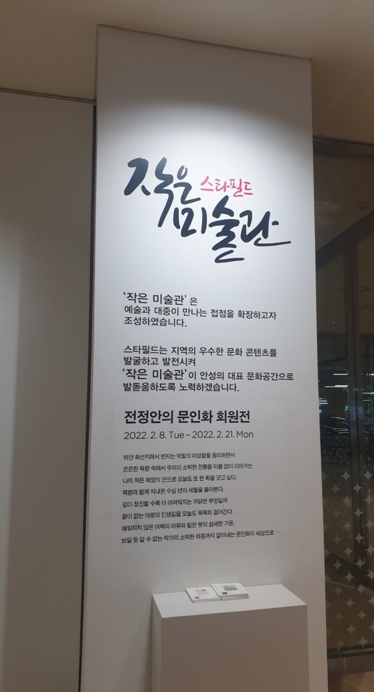  안성 스타필드 작은미술관(미술)(전시)(관람)(무료)(무료개방)