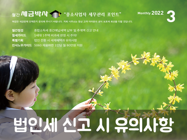  법인세 신고 시 유의사항