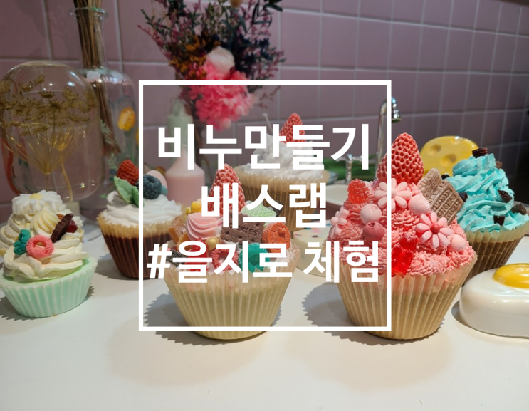  을지로 비누공방 원데이클래스, 배스랩