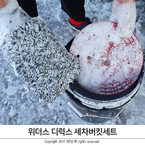 세차용품추천 위더스 세차버킷 워시미트로 초코 마지막 세차 세차용품추천 위더스 세차버킷 워시미트로 초코 마지막 세차