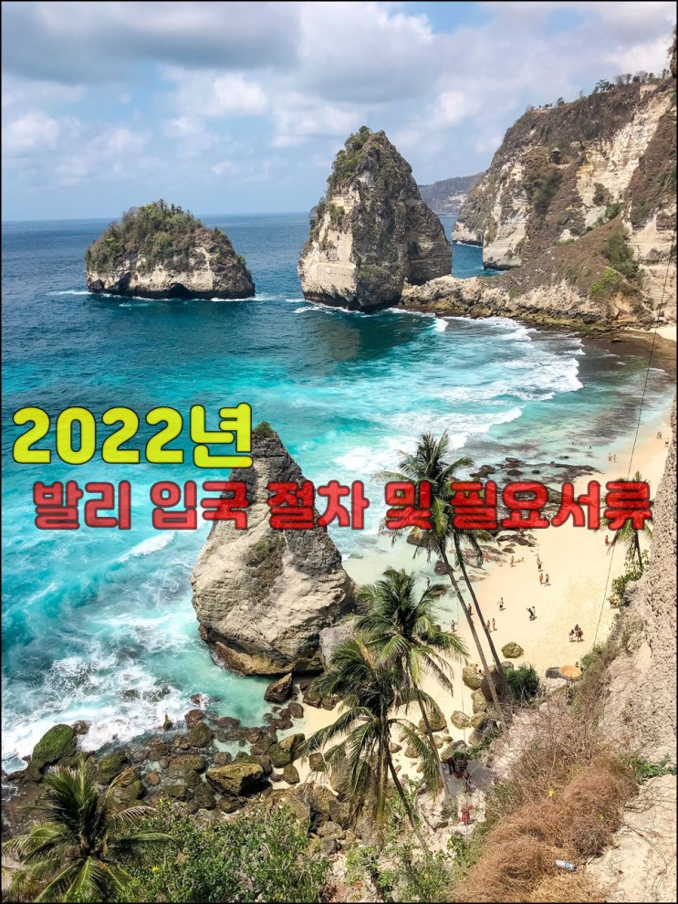  발리여행 발리입국절차 및 필요서류 2022년