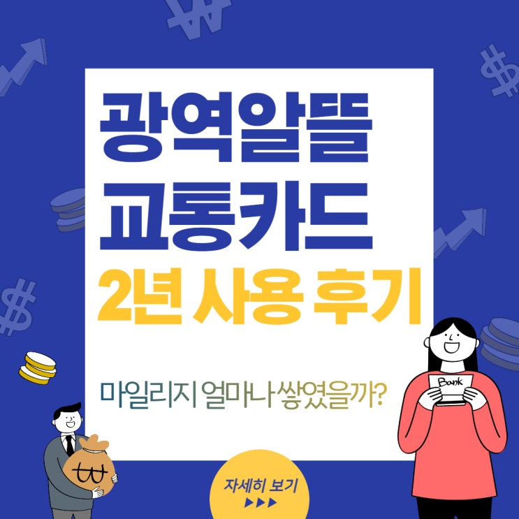  광역알뜰교통카드 2년 사용후기. 할인율 30%?