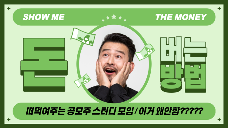 시키는대로만 했더니 치킨값을 벌었어요 (with 규리님의 공모주 스터디) 시키는대로만 했더니 치킨값을 벌었어요 (with 규리님의 공모주 스터디)