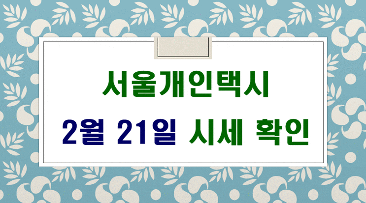 서울개인택시 시세 2월 21일입니다.