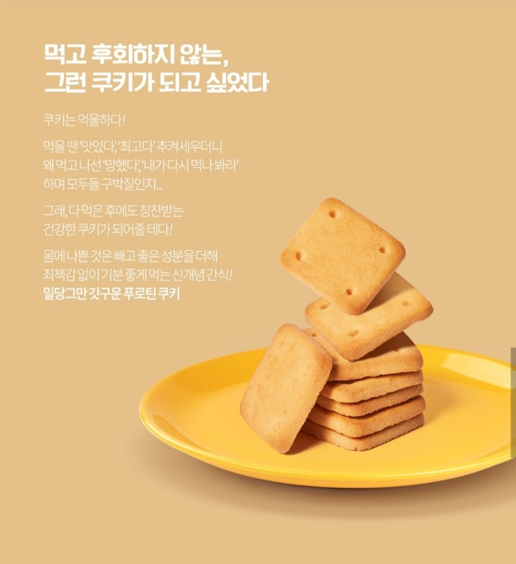  밀당그만 갓구운 푸로틴쿠키