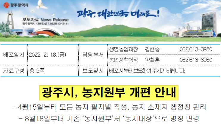  [광주광역시] 농지원부 개편 안내, 8월18일부터 농지대장으로 변경