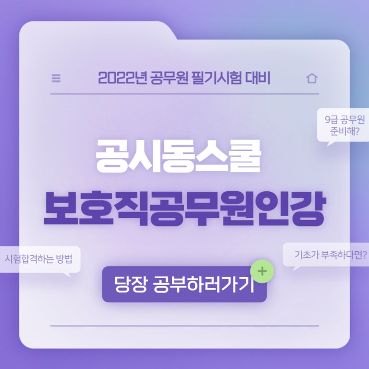 보호직공무원인강 공시동스쿨에서 2022년 시험 대비