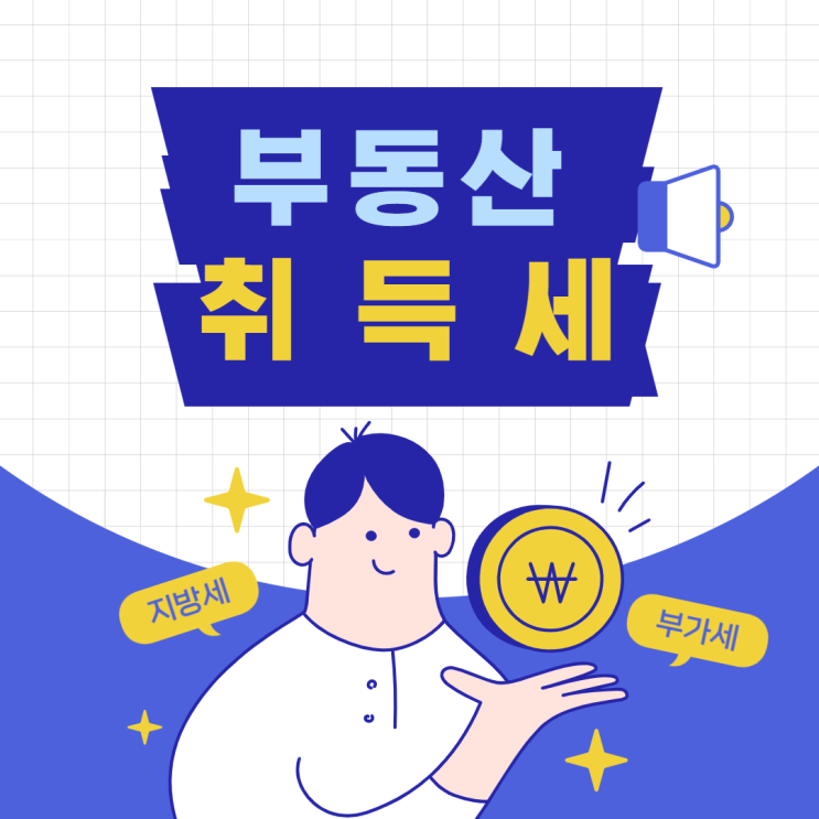  부동산 세금 취득세 세율 중과세율 알아보기